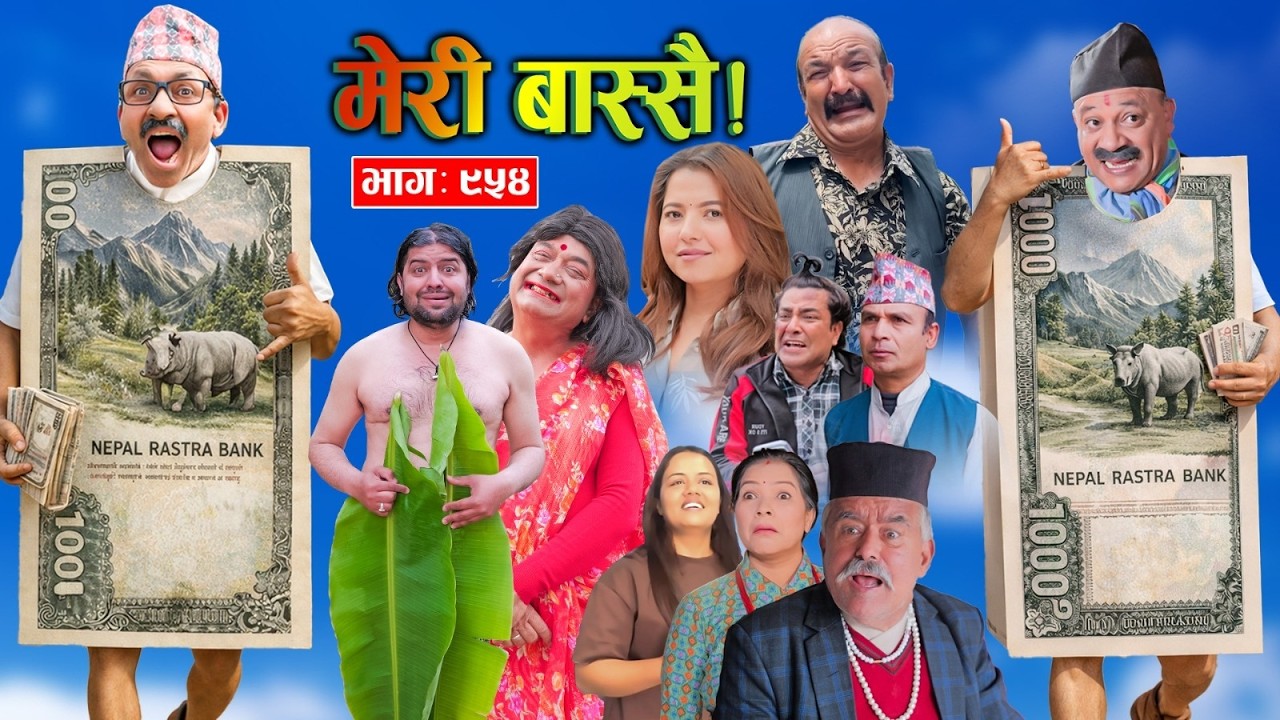 Meri Bassai | मेरी बास्सै | Ep - 954  || Nepali comedy serial new episode ||Daman ,Kaji baa,Dari Baa