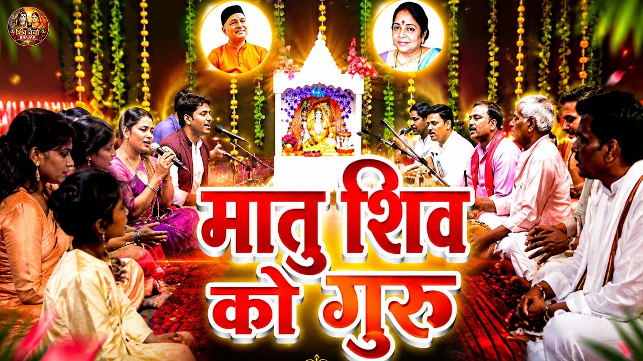 मान शिव को गुरु | मुन्नी 