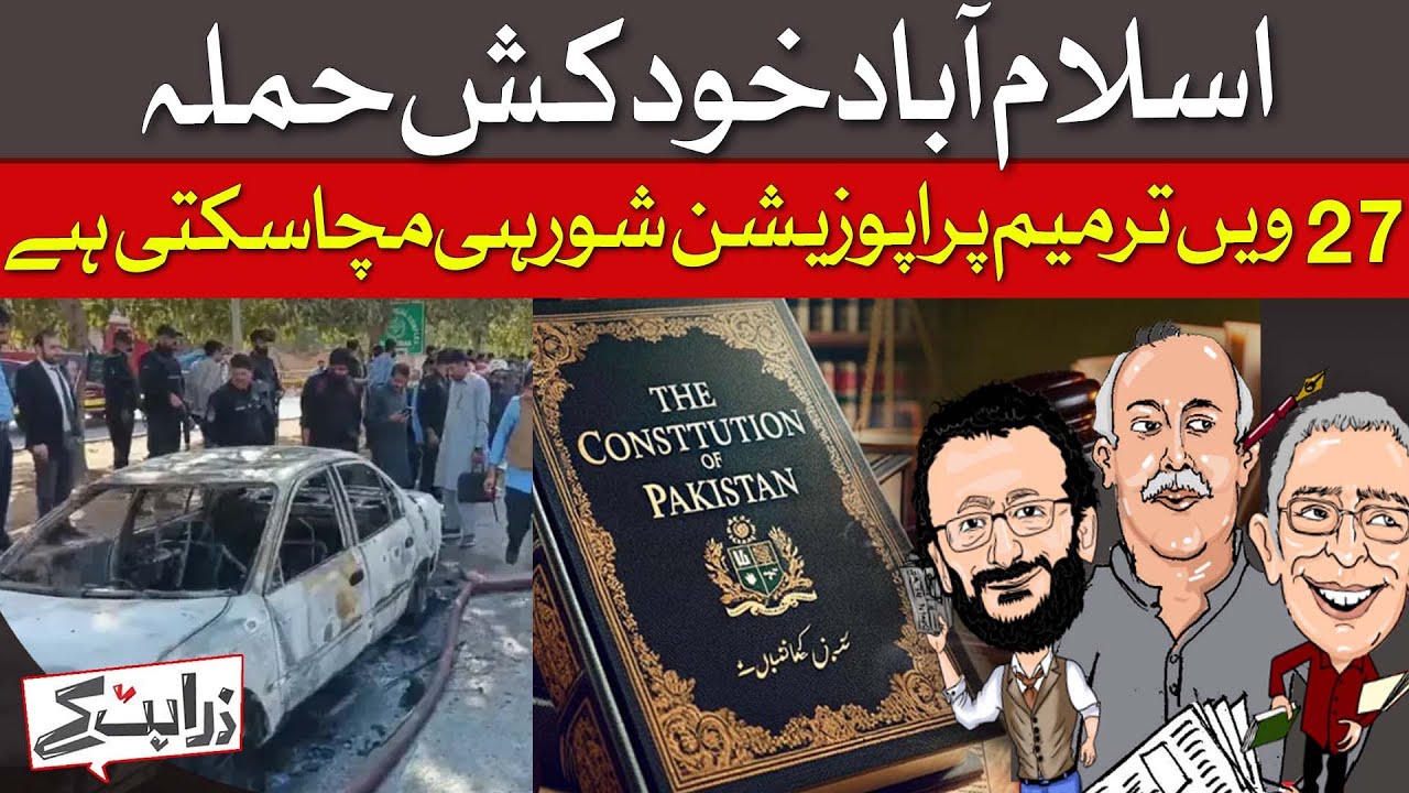 Terror Wave Continues Unabated As Govt Busies Itself With Amendments | Zara Hat Kay | Dawn News