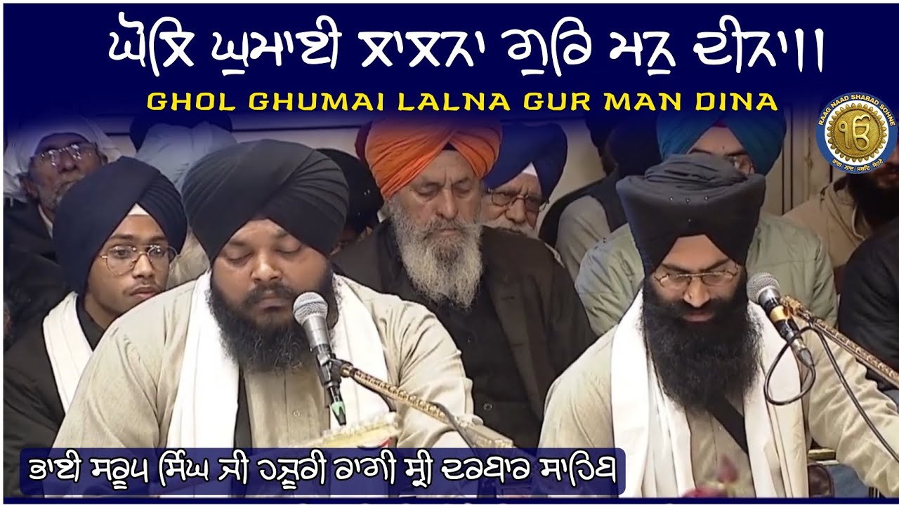Ghol Ghumai Lalna • Bhai Sarup Singh Roop Hazuri ragi Sri Darbar Sahib 🌸 Raag Tukhari