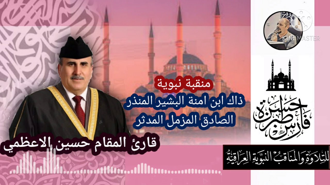 حسين الاعظمي - منقبة نبوية