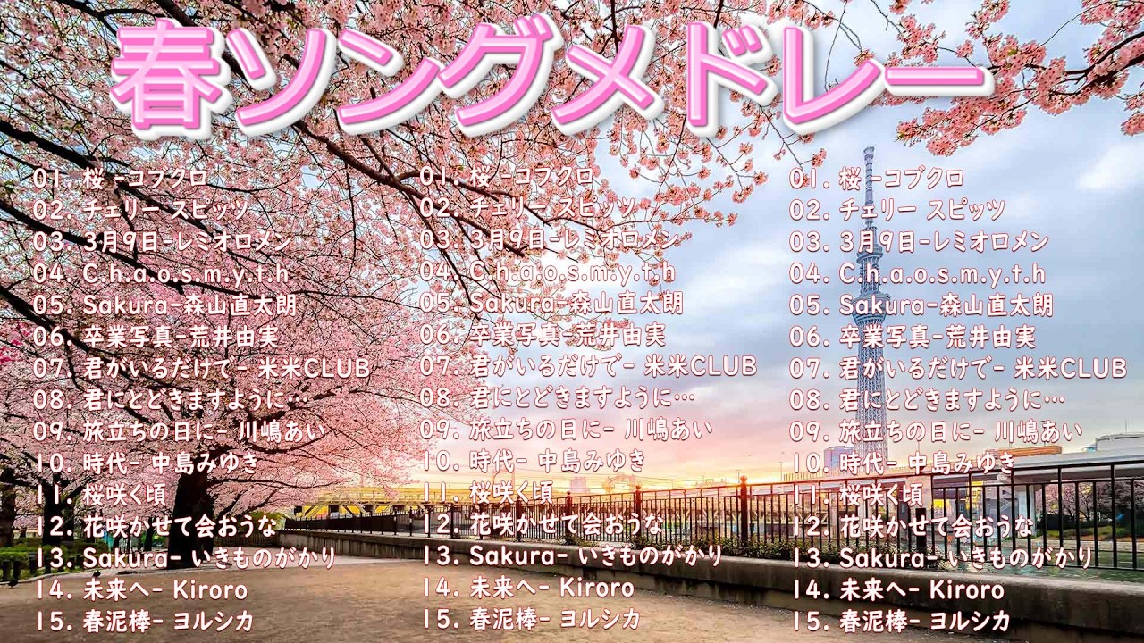 【広告なし】2026年の最高の春の名曲コレクション 🎧🌸この春に聴きたくなる曲たち🌷🍒川嶋あい, 荒井由実, コブクロ, レミオロメン,  米米CLUB, SMAP