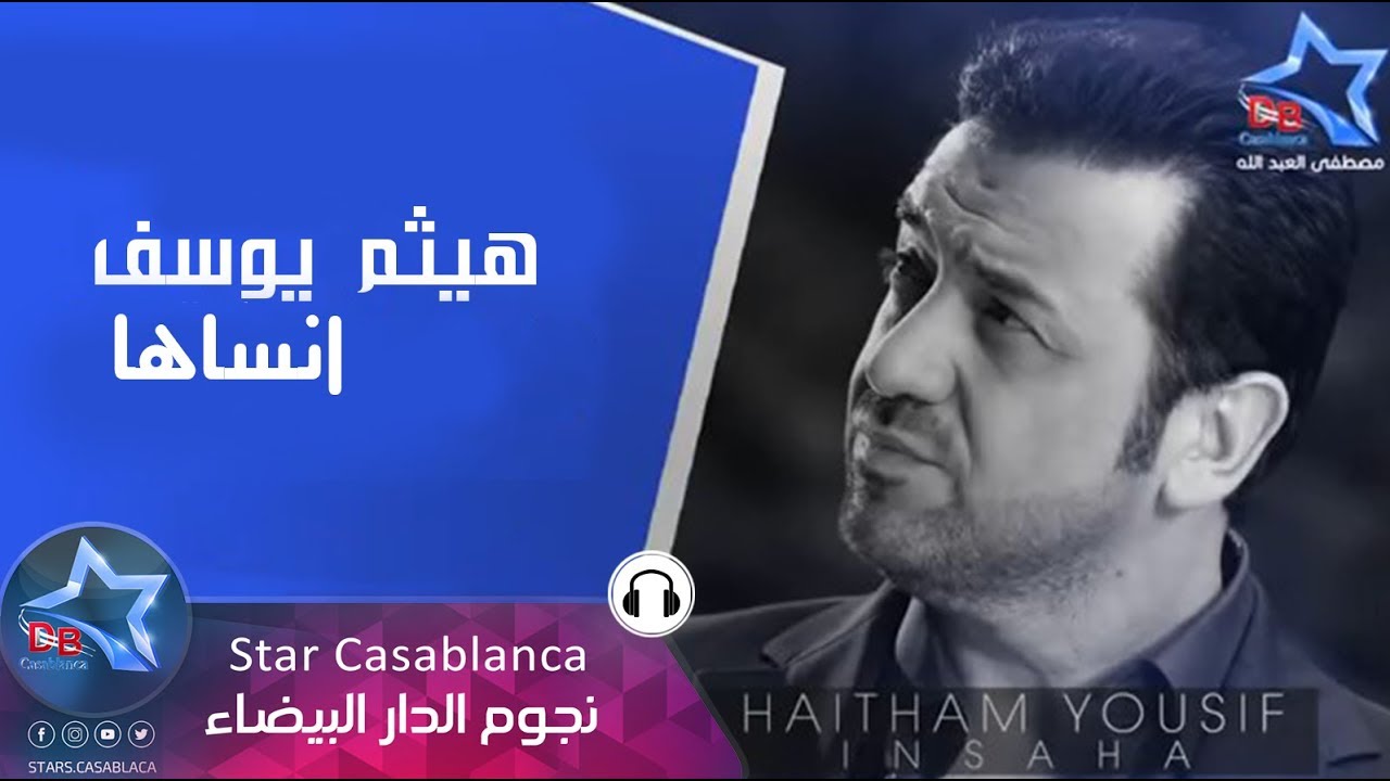 هيثم يوسف و ليث يوسف - انساها (حصرياً) | Haitham Yousif & Laith Yousif - Insaha (Exclusive) | 2015