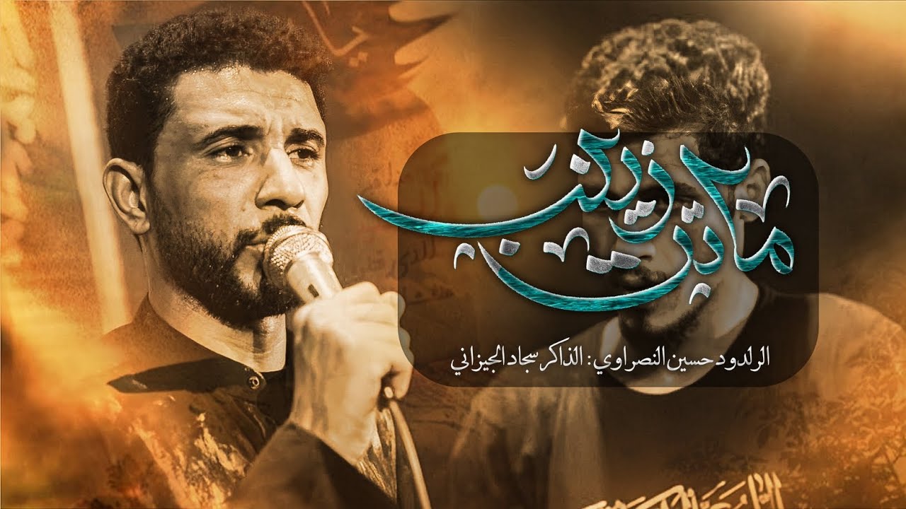 ماتت زينب || حسين النصراوي _ الذاكر سجاد الجيزاني _ موكب غريب الغرباء الحسيني ١٤٤٧هــ