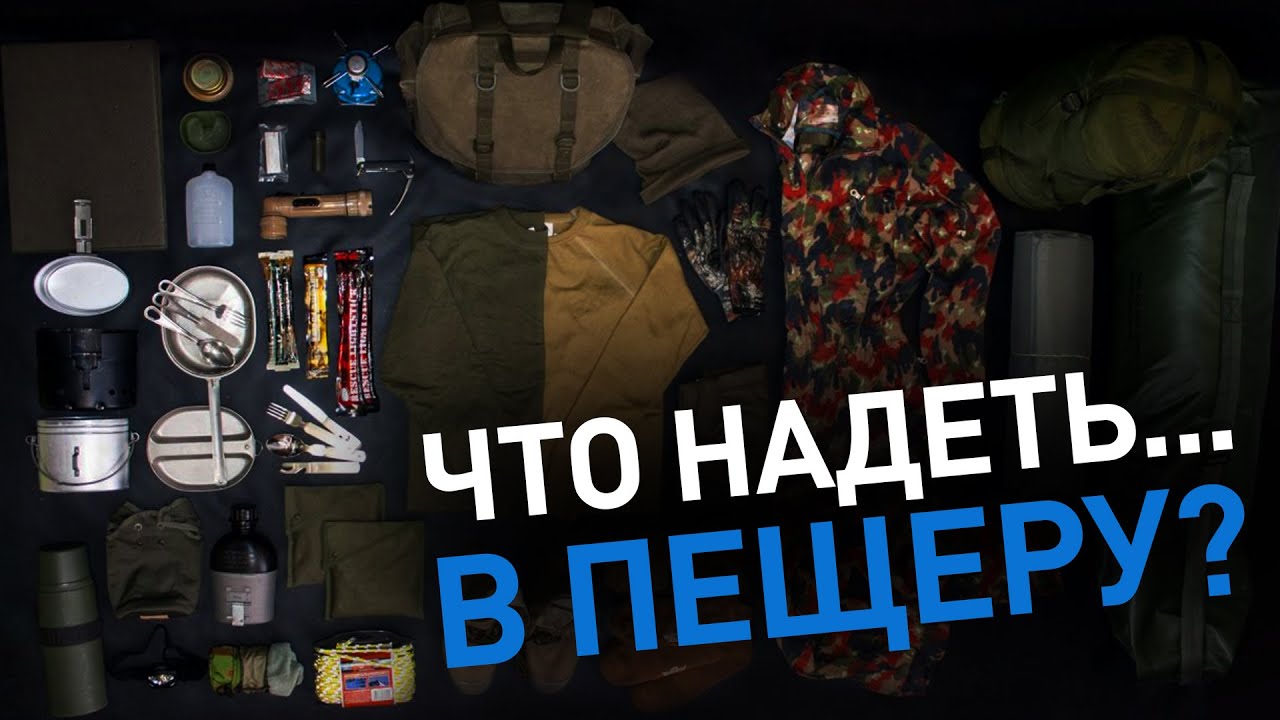 Что надеть... в пещеру?