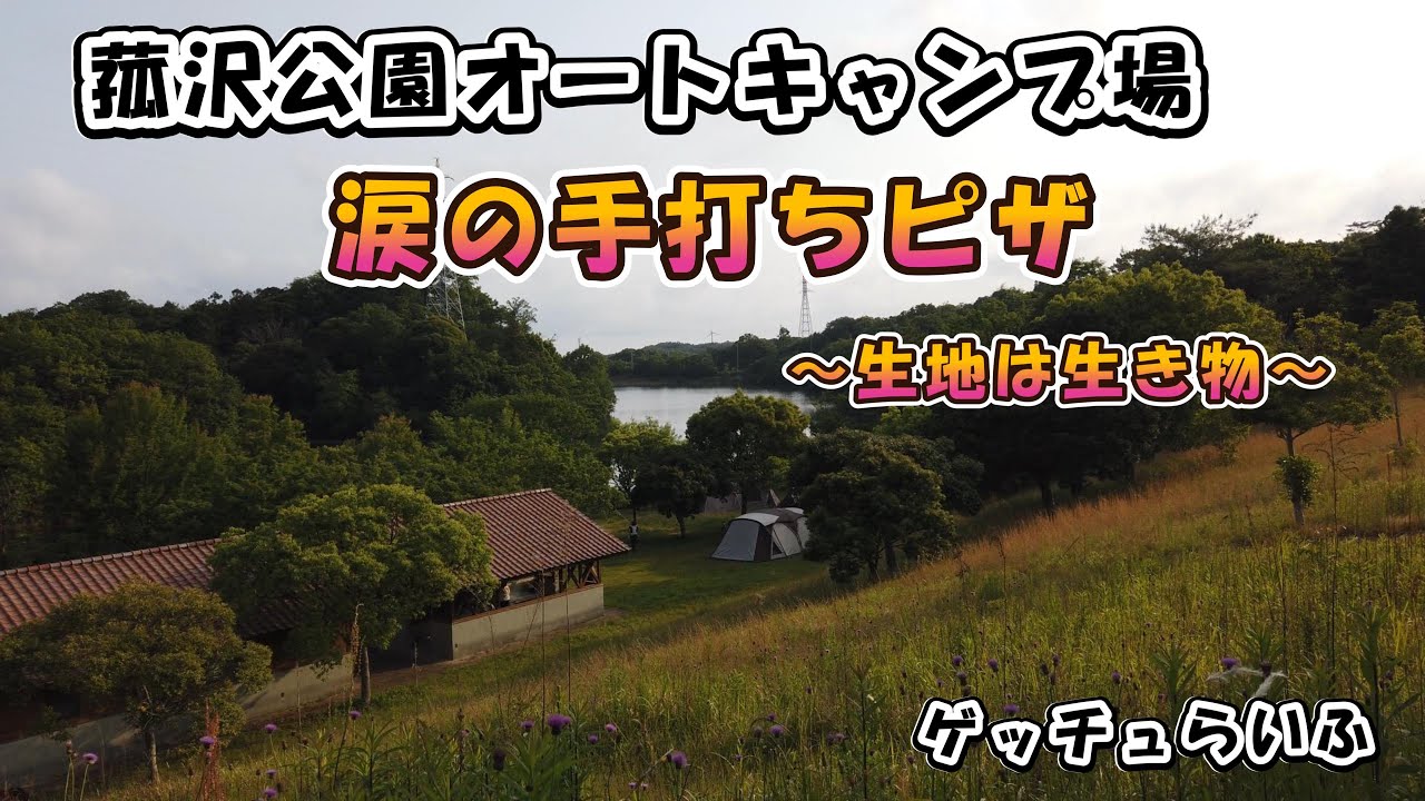 私、失敗しますので・・・グルキャンの巻（菰沢公園オートキャンプ場 ）