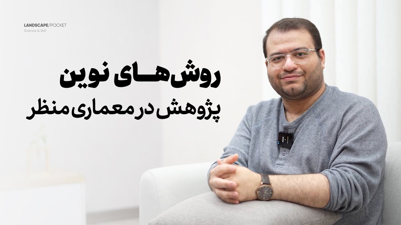 روش های نوین پژوهش در معماری منظر
