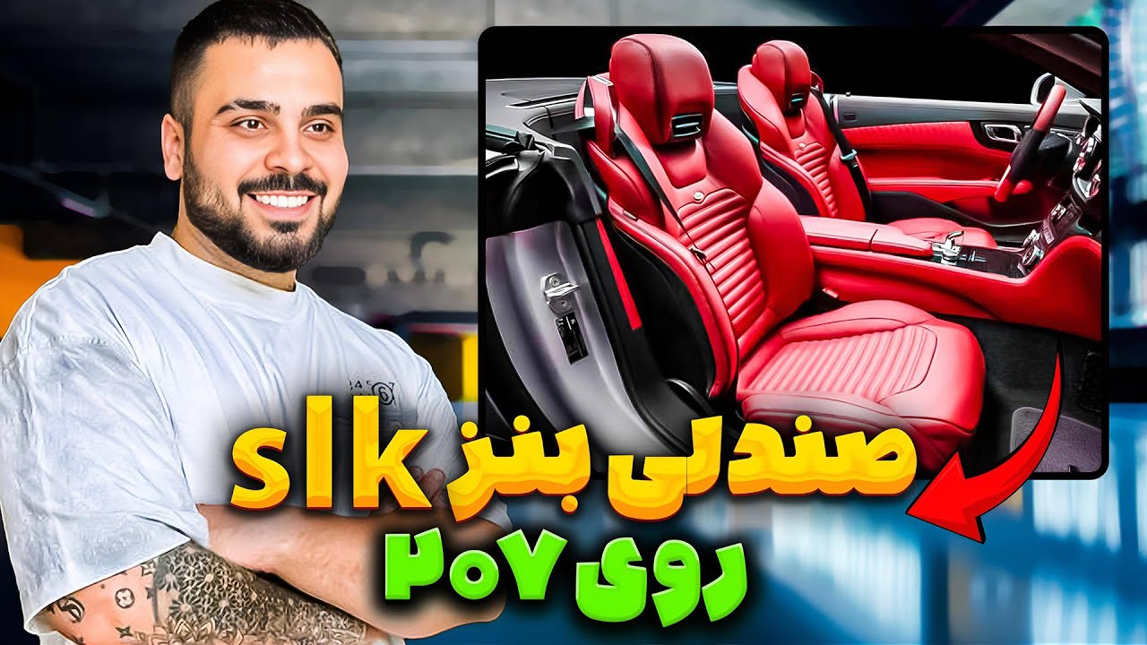 داخل ۲۰۷ تبدیل شد به بنز slk 😎😨