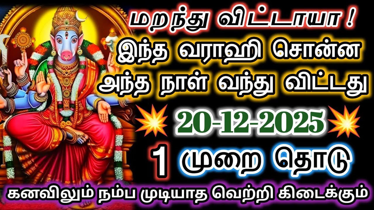 இந்த வராஹி சொன்ன அந்த நாள் வந்து விட்டது/ #varahi #devotional 