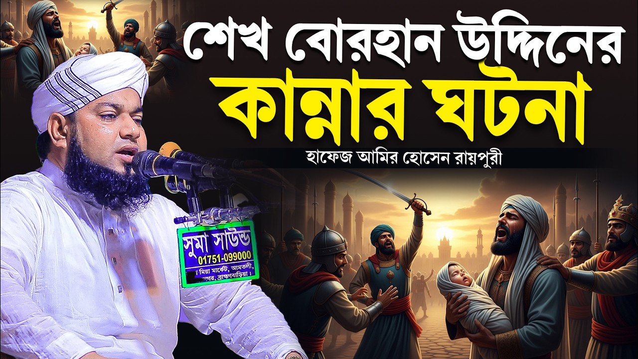 শেখ বোরহান উদ্দিনের কান্নার ঘটনা । হাফেজ আমির হোসেন রায়পুরী । hafez amir hossain raipuri waz 2026 ।