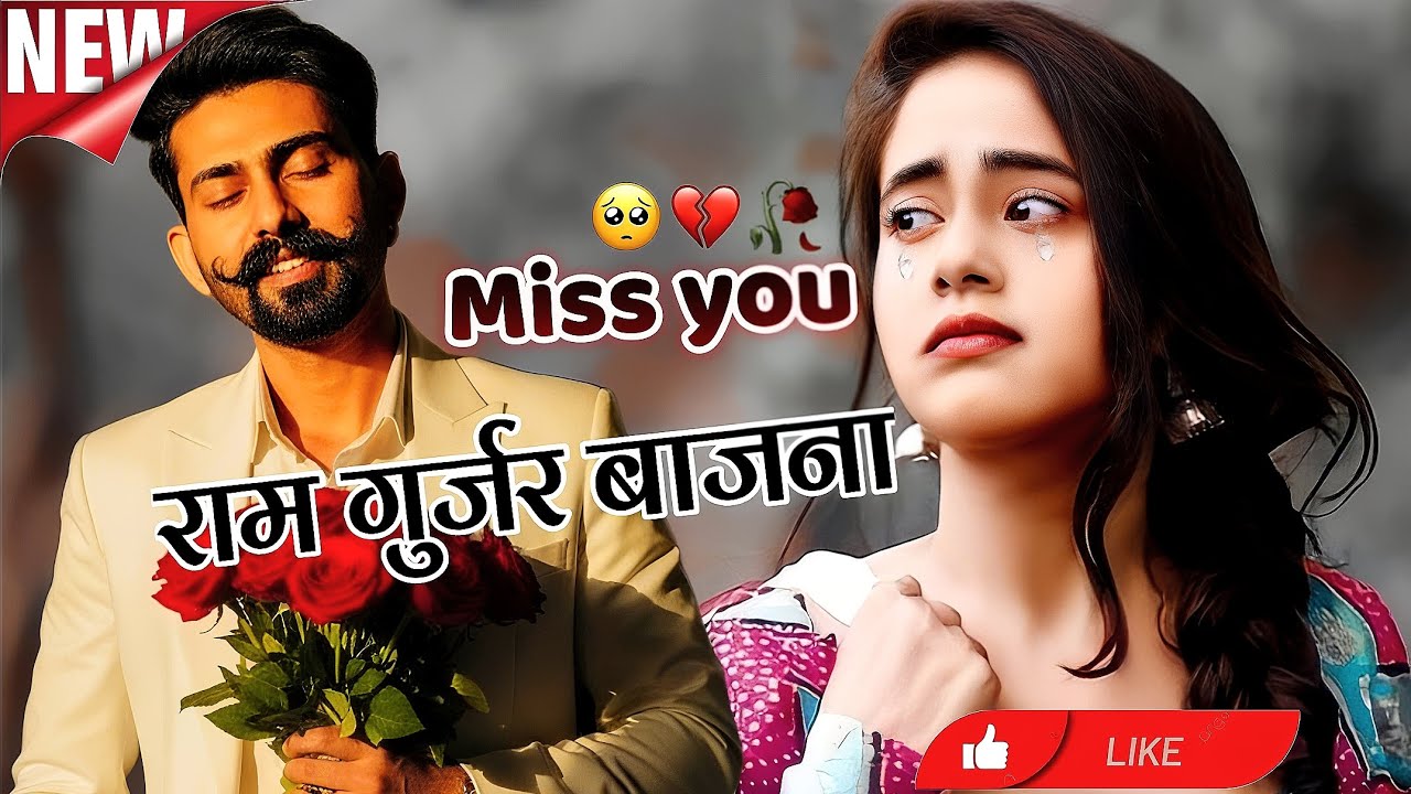 MISS YOU राम गुर्जर बजना 🥹😢😢।। श्रद्धांजलि सॉन्ग।। 