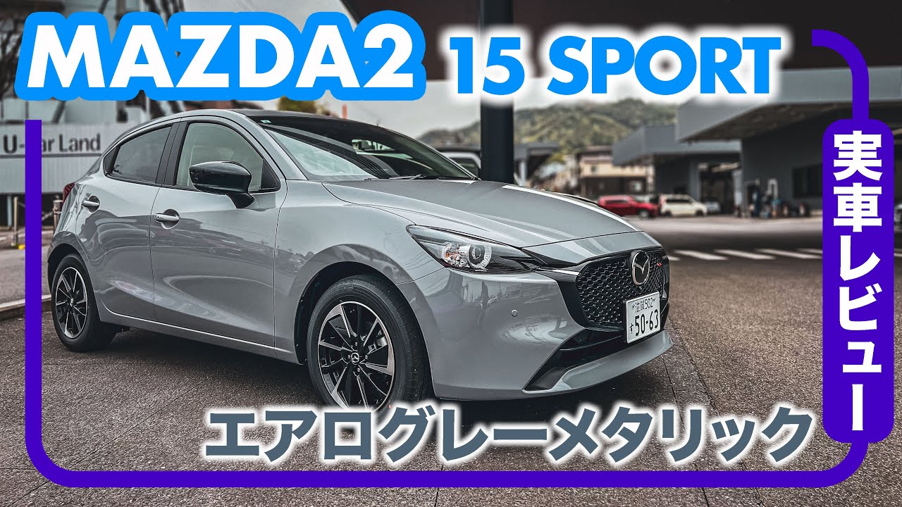 マツダ MAZDA2 ー15 SPORTー // 2023年グレードを一新したマツダ2の中身を徹底レビュー
