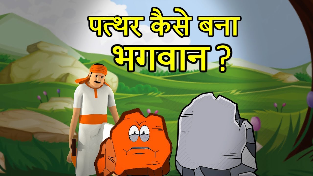 पत्थर कैसे बना भगवान?  | How a Stone became God?