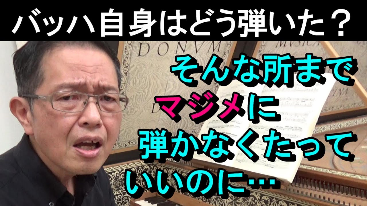 【バッハ自身はどう弾いた？】たしかに過去の偉大なピアニストたちはそう弾いたでしょう。でも今頃まだそれを真似するなんて（バッハの平均律クラヴィーア曲集第1巻 より 前奏曲 変ホ長調 BWV852/1）