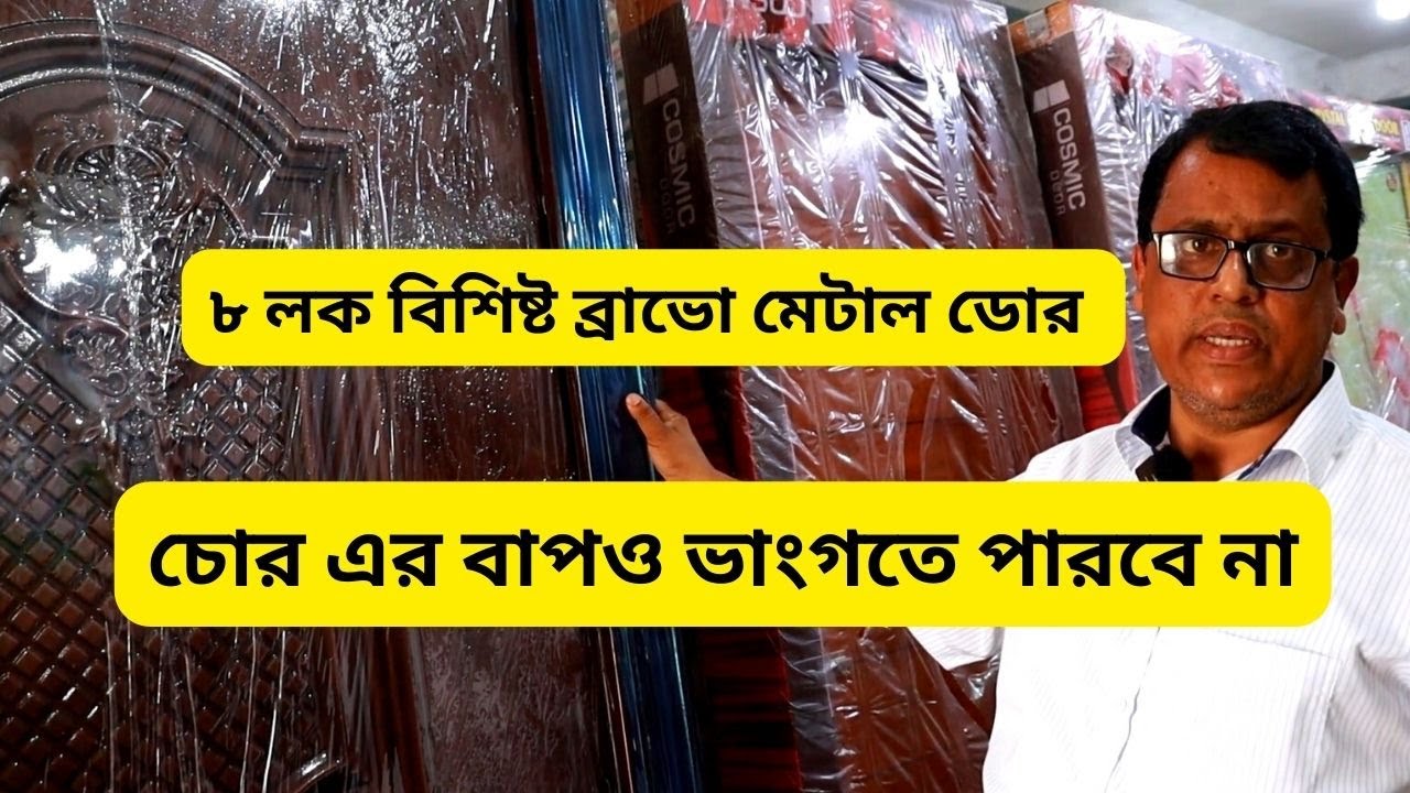 ৮ লক বিশিষ্ট ব্রাভো মেটাল ডোর এর দাম 🔥 RFL Bravo Metal Door Price in Bangladesh 2024
