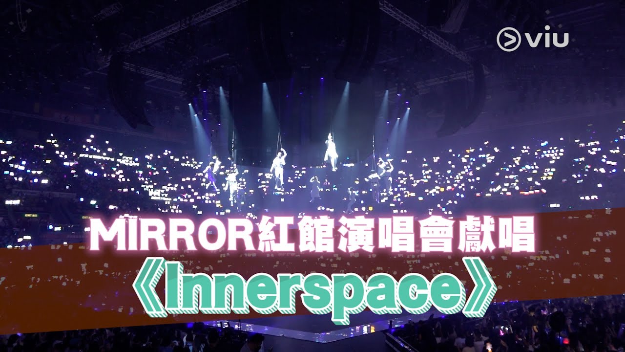 MIRROR紅館演唱會獻唱 《Innerspace》｜Viu1 現場實況