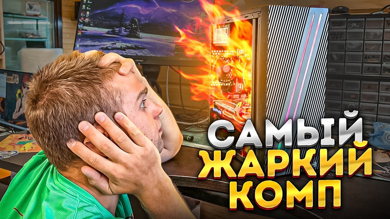 ЭТО ЖАРКИЙ ПК, который Хрен охладишь!🔥 95 градусов мучений!