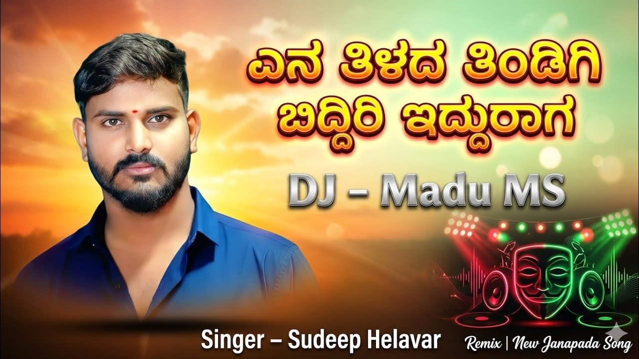 ಎನ ತಿಳಿದ ತಿಂಡಿ ಬಿದ್ದಿರಿ ಇದುರಾಗ್|en tilad tindigi bidiri edurag |new Janapad Dj remix madu ms