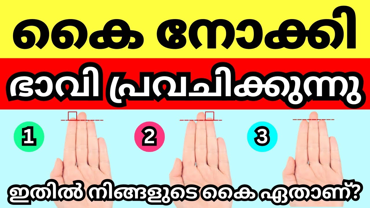 കൈനോക്കി ഭാവി പ്രവചിക്കുന്നു, ഇതിൽ ഏതാണ് നിങ്ങളുടെ കൈ, നിങ്ങളെപറ്റി ചില രഹസ്യങ്ങൾ പറയാം കേട്ട്നോക്കൂ