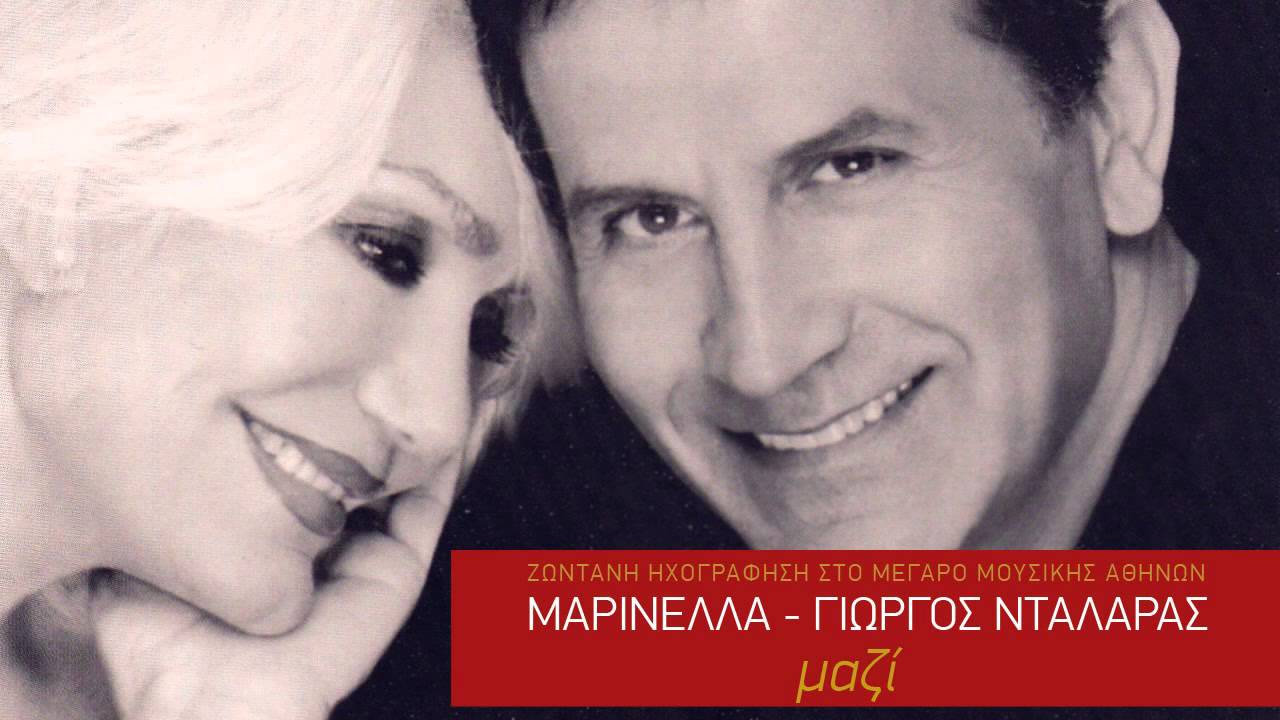 Δε θέλω πια να ξαναρθείς - Μαρινέλλα & Γ. Νταλάρας
