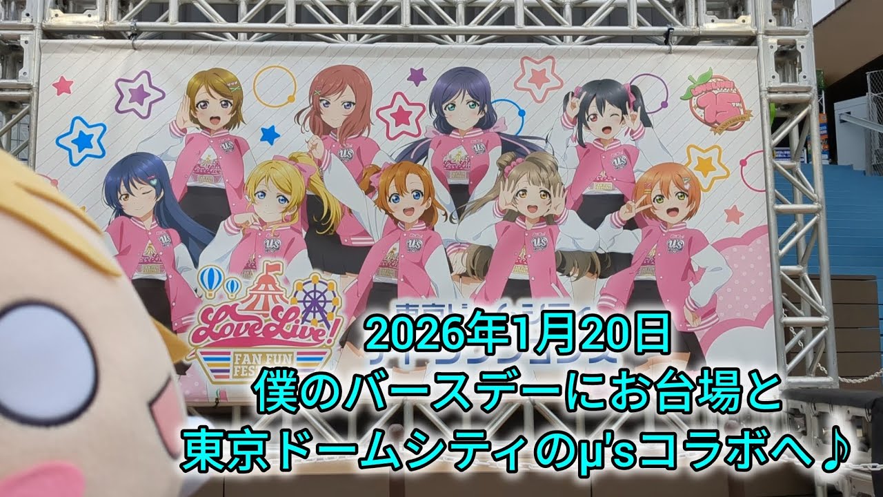 2026年1月20日 僕のバースデーにお台場と東京ドームシティのμ'sコラボへ♪