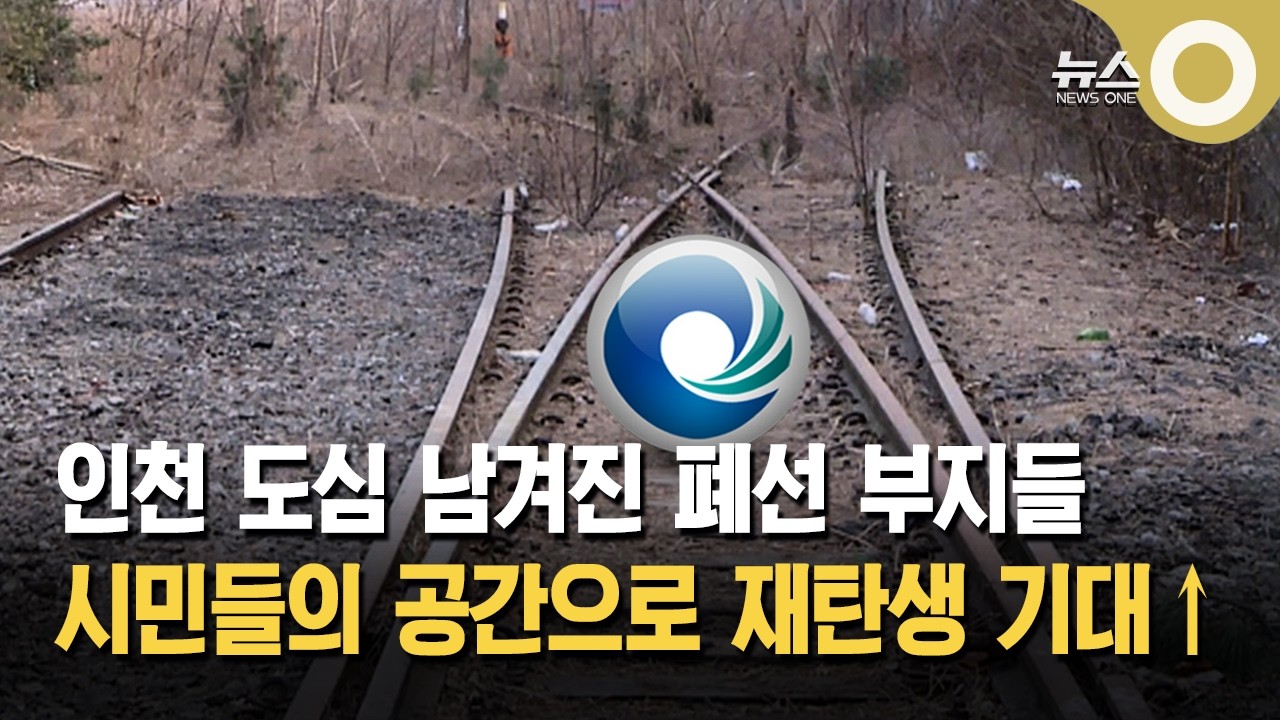 인천 도심 남겨진 폐선 부지들&hellip; 정비&middot;활용 과제