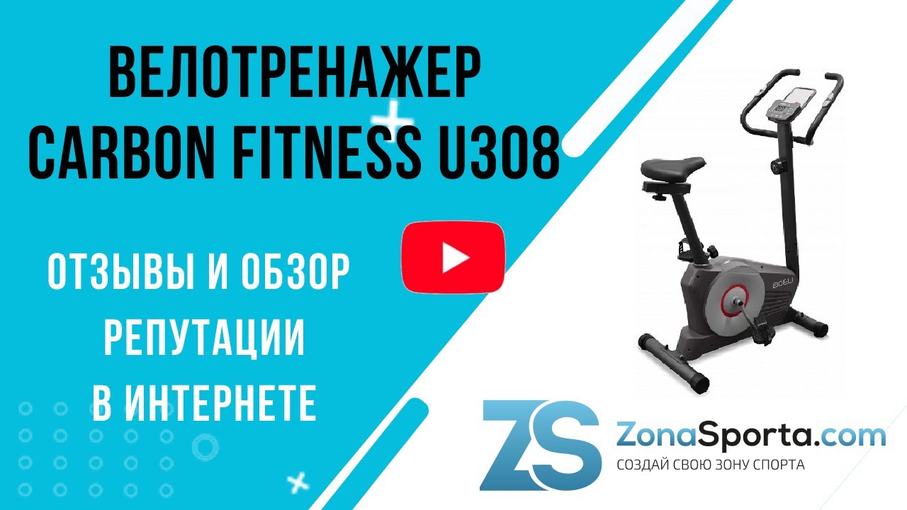 Велотренажер Carbon Fitness U308 отзывы и обзор репутации в интернете