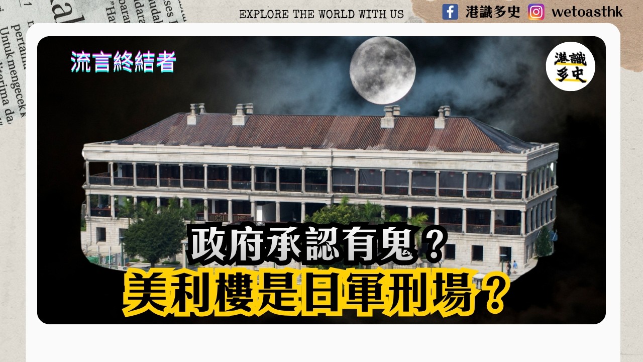 【流言終結者】香港政府兩度請高僧超渡！美利樓與美利大廈的恐怖傳聞｜香港鬼故｜真的是日軍憲兵總部？｜域多利軍營｜駐港英軍