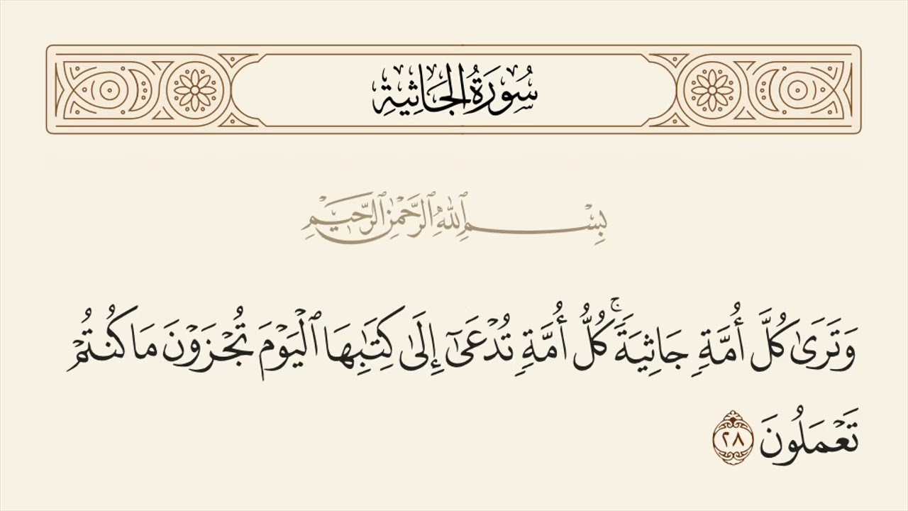 الربع الثاني والأخير من سورة الجاثية