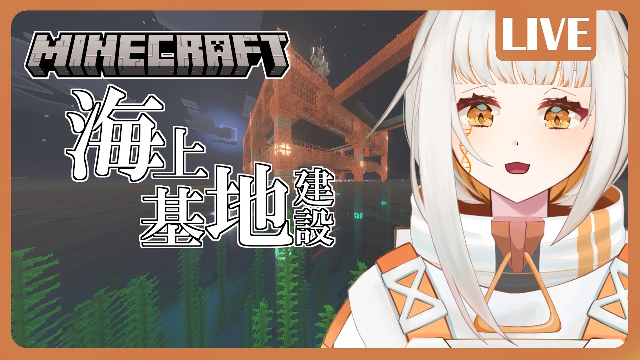【Minecraft】海上基地の基盤建築！銅はたくさん集めてきました【ドーナ・マアル/個人Vtuber】
