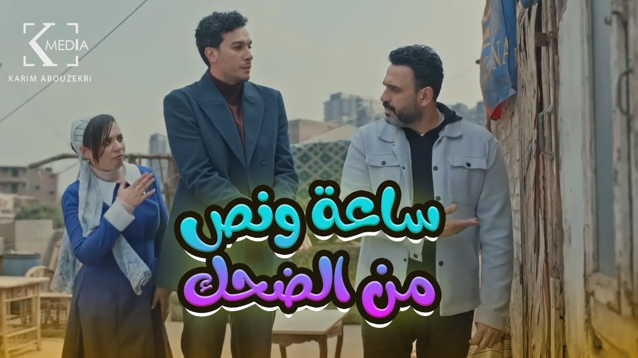 ساعة ونص من الضحك المتواصل مع أجمد حلقات مسلسل 