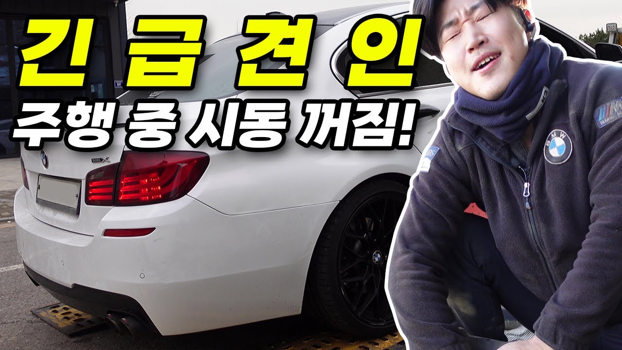 BMW 5시리즈 긴.급.견.인! 주행 중 시동 꺼짐!