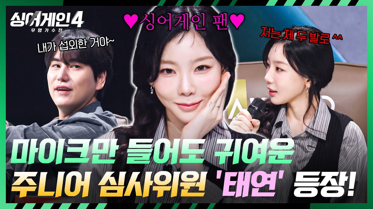 [싱어게인4] ⭐선곡도 실력⭐ 규현이 데려온(?) NEW 심사위원 '태연'의 심사 기준은? | 싱어게인4 1회 | JTBC 251014 방송
