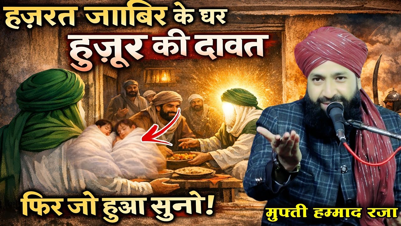 हज़रते जाबिर के घर हुज़ूर कि दाबत फिर जो हुआ सुनो | Mufti Hammad Raza Muradabadi | Mufti Hammad Tahir 