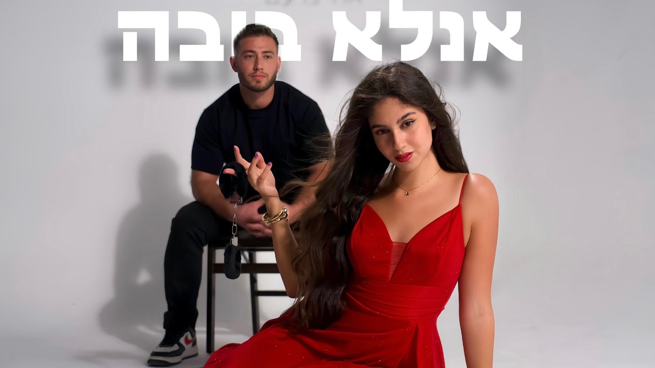 אחינועם - אנ’לא בובה (Prod.By Derpcat)