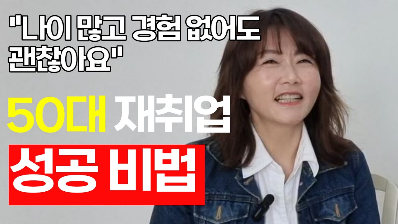 50대 재취업 성공 방법, 나이가 많아서 경험 없어서 취업 못한다는 말은 쓸데없는 걱정입니다 이렇게 도전 해 보세요