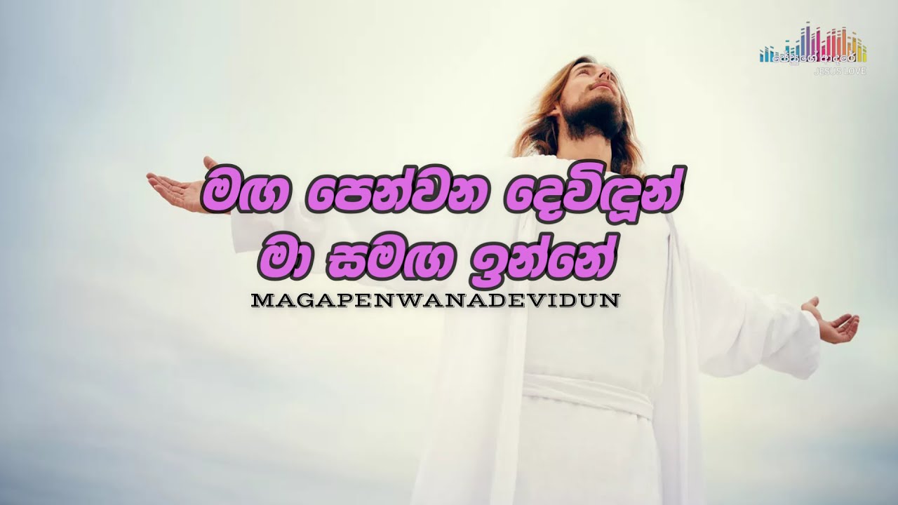 මග පෙන්වන දෙවිදුන් (Maga penwana devidun) Sinhala Geethika | Christian Cover Hymns