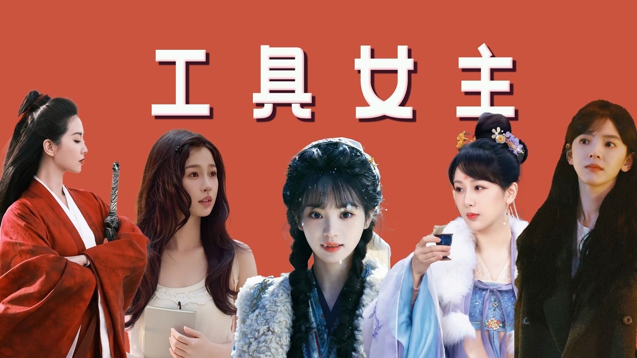 国产女主已沦为男主的赋魅工具