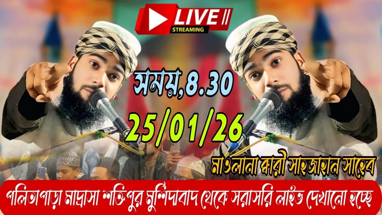 🛑 Live 25/01/26 সরাসরি লাইভ দেখানো হচ্ছে💖 পলিতাপাড়া মুর্শিদাবাদ ♥️ 🌹মাওলানা শাহজাহান সাহেব 🌹🌹