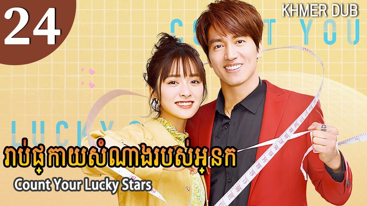 [Khmer Dub] រាប់ផ្កាយសំណាងរបស់អ្នក 24 | Count Your Lucky Stars រឿងភាគចិននិយាយខ្មែរ #khmerdub
