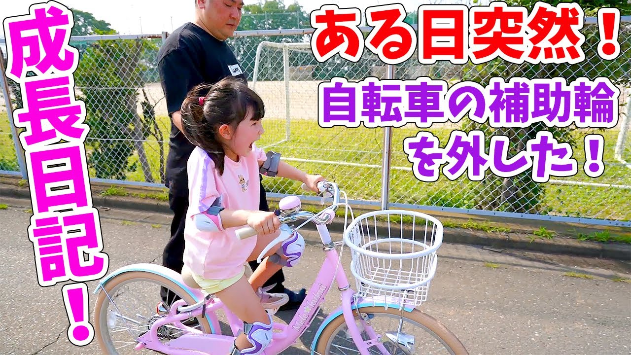 ママ感動！ある日突然！やっとまりちゃんの自転車補助輪を外す日がやってきた【VLOG】 - はねまりチャンネル