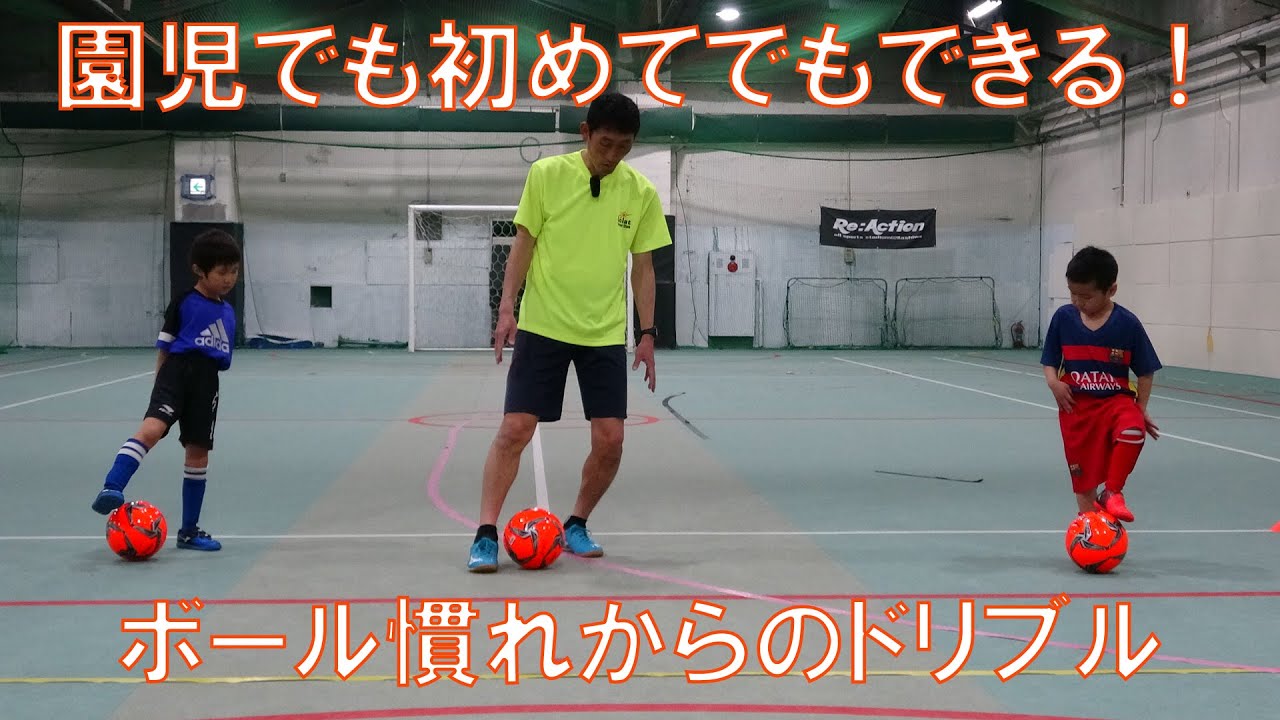 初めてのドリブルトレーニング！【なぜ？がわかればサッカーが上手くなる！】出来ないが出来るに変わる魔法のトレーニング  soccer football traning