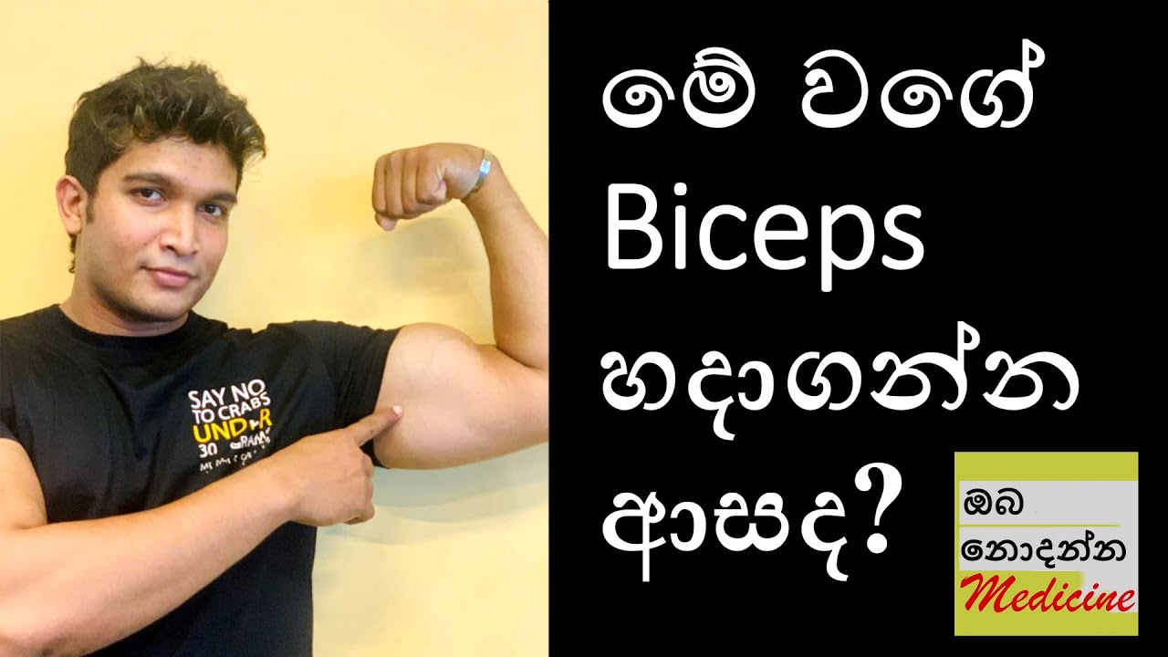 How to get bigger Biceps FAST | Sinhala Medical Channel | ඔබ නොදන්න මෙඩිසින්