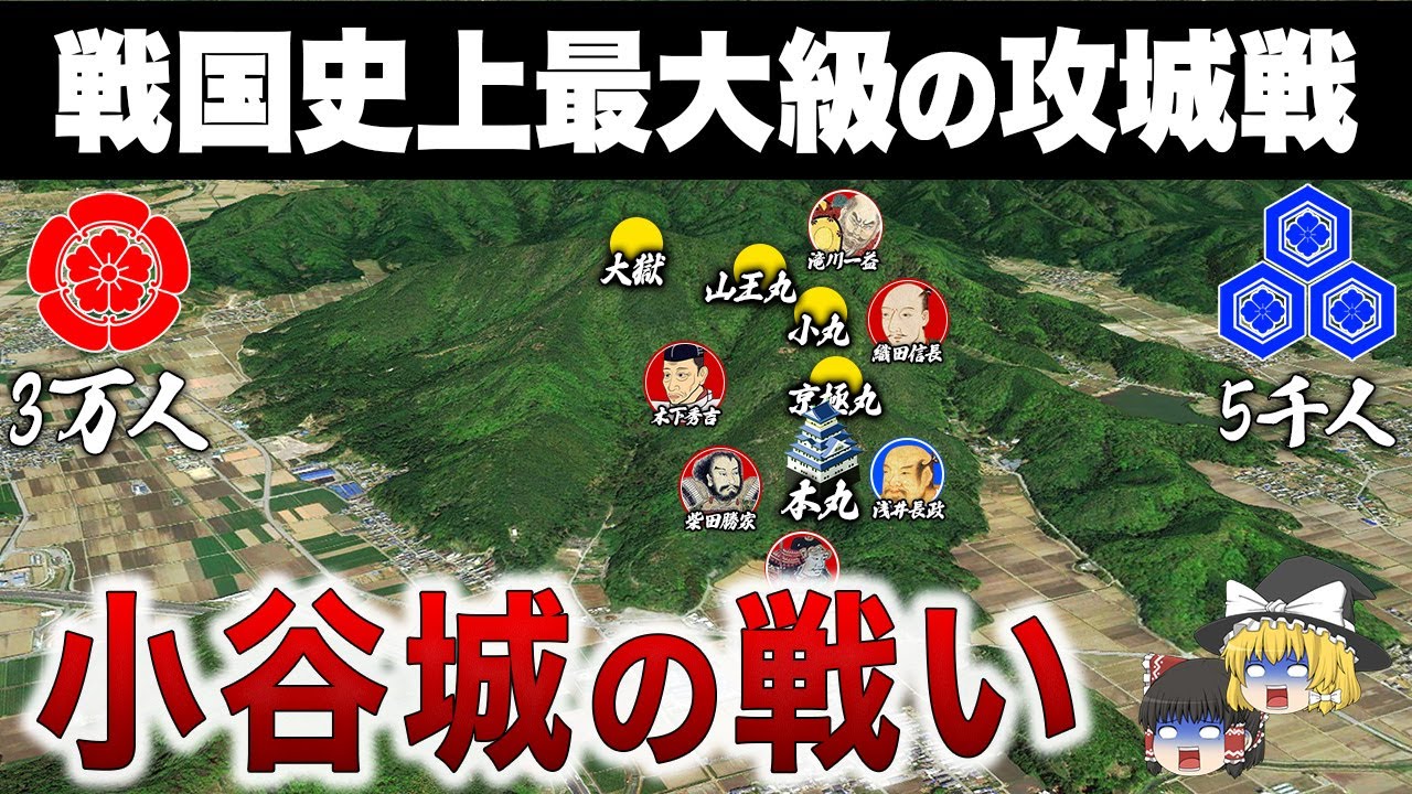 【戦国最大級の山城攻め】 信長に敗れた朝倉・浅井家滅亡の戦い｜小谷城の戦い