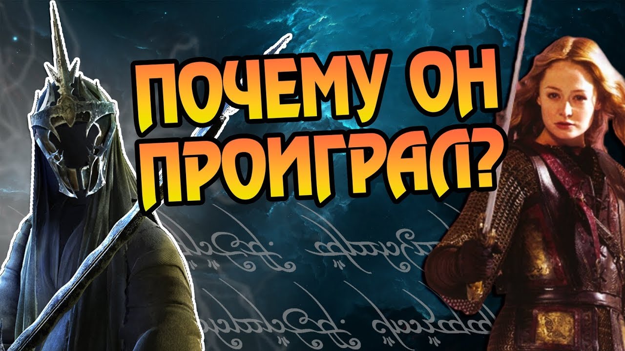 Как Король Чародей Ангмара Пал От Руки Девушки?