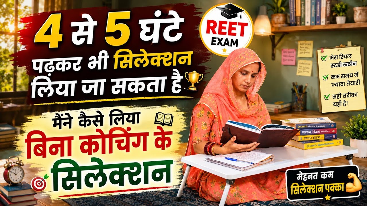 REET की तैयारी बिना कोचिंग के घर से मैं कैसे की?Reet Vacancy update...
