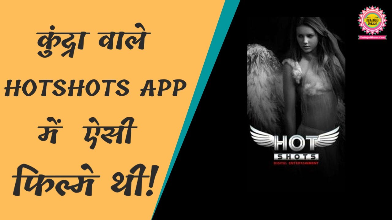 HOTSHOTS APP : आखिर क्या क्या होता था Raj kundra की app में ? | @TheBejodBharat