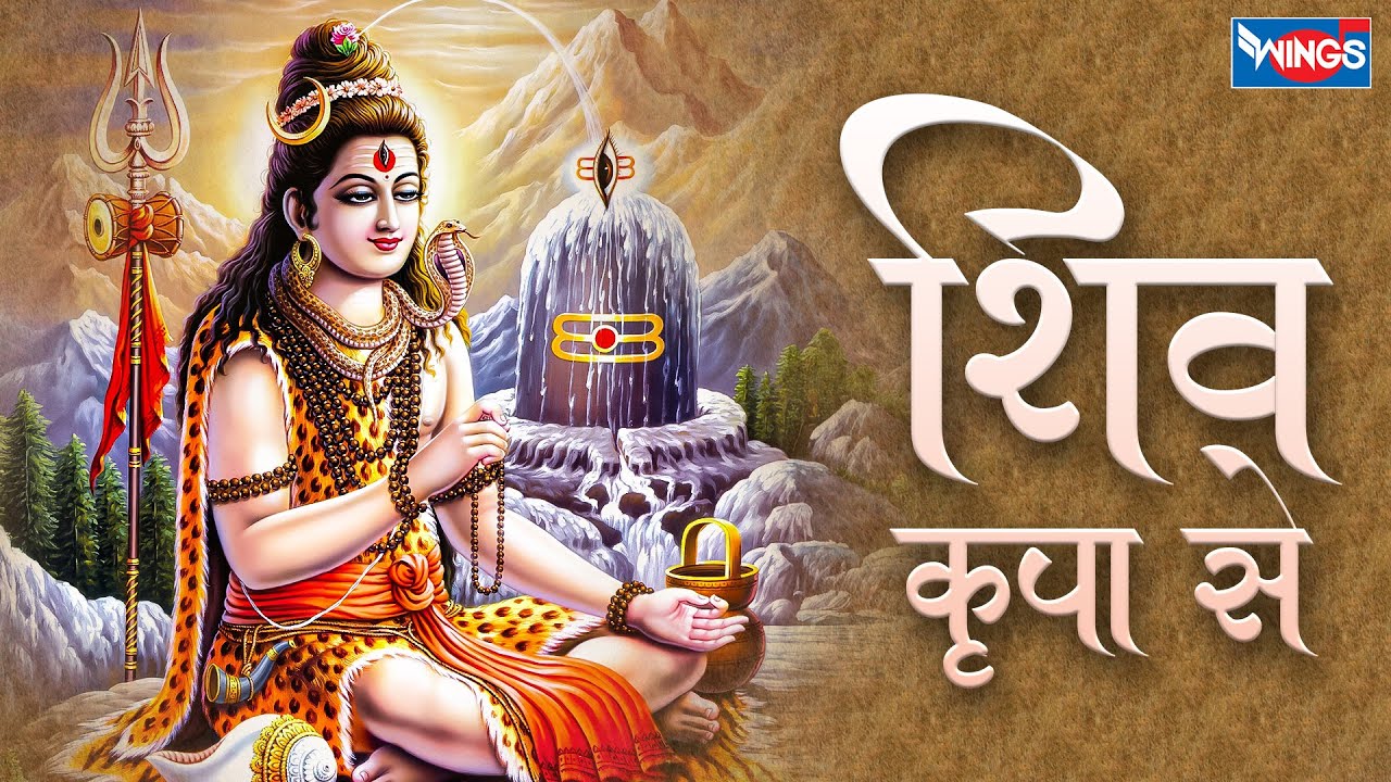 शिव कृपा से होगी तेरी कदम कदम पर जीत |  Shiv Kripa Se | Shiv Bhajan  | Mahadev Bhajan | Shiv Songs