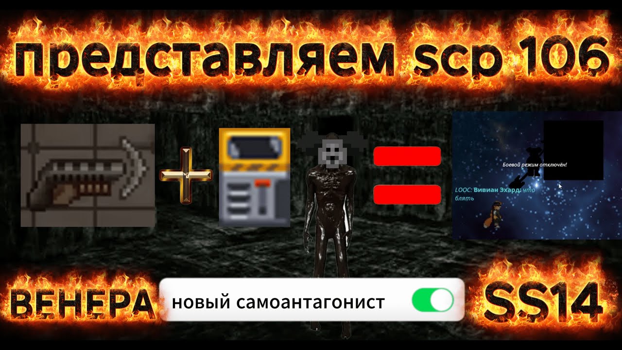 ПРЕДСТАВЛЯЕМ SCP 106 (SS14)