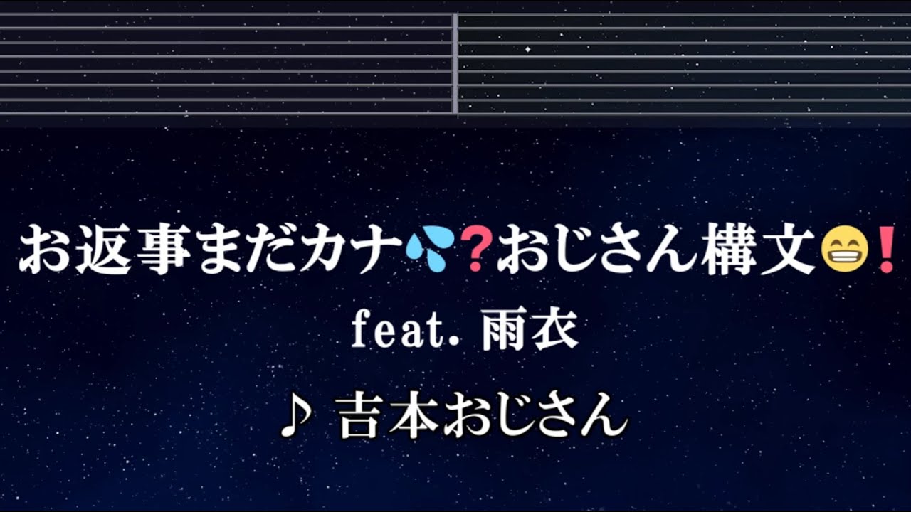 練習用カラオケ♬ お返事まだカナ💦❓おじさん構文😁❗️ / 雨衣 - 吉本おじさん【ガイドメロディ付】 インスト, BGM, 歌詞 ふりがな